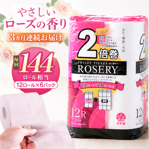 【全3回定期便】トイレットペーパー ダブル 2倍巻き 50m 12ロール×6P ローザリー VAA037 トイレット