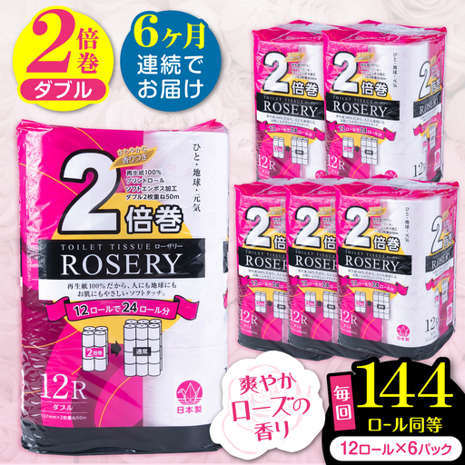 【全6回定期便】トイレットペーパー ダブル 2倍巻き 50m 12ロール×6P ローザリー VAA038 トイレット