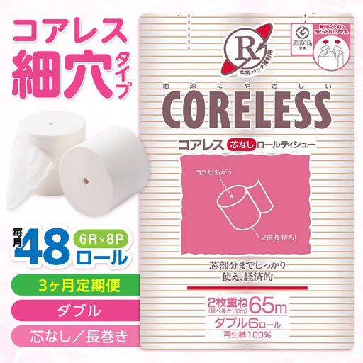 【全3回定期便】【細穴タイプ】トイレットペーパー ダブル 65m 6ロール×8P [VAA043] トイレット