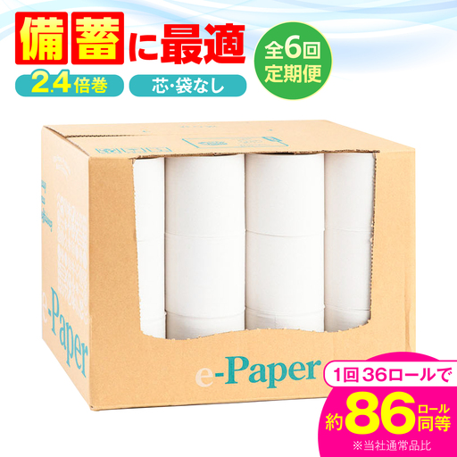 【全6回定期便】芯・袋なし！ トイレットペーパー シングル 36個入 「e-Paper」芯なし 130ｍ 無包装 コアレス [VAA048]