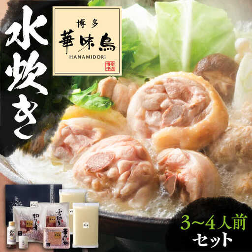 博多華味鳥 水炊き セット 3-4人前[VAC002]水炊き