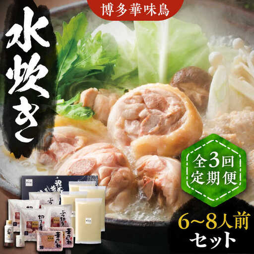 【全3回定期便】博多華味鳥 水炊き セット 6~8人前 [VAC006]博多 福岡 鍋 鶏 水たき みずたき