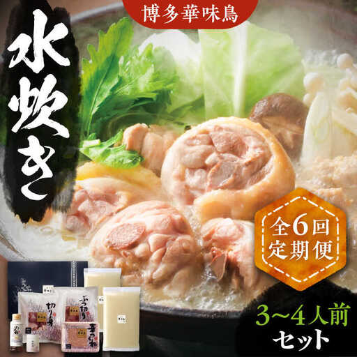 【全6回定期便】博多華味鳥 水炊き セット 3~4人前 [VAC010]博多 福岡 鍋 鶏 水たき みずたき