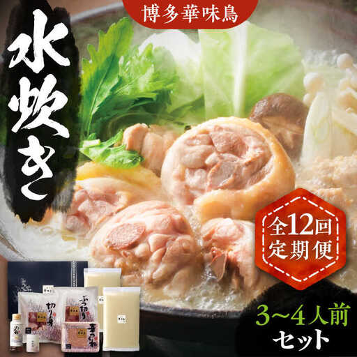 【全12回定期便】博多華味鳥 水炊き セット 3~4人前 [VAC011]博多 福岡 鍋 鶏 水たき みずたき
