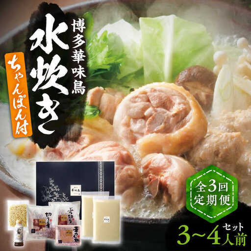 [全3回定期便]博多華味鳥 水炊き ちゃんぽん付き 3~4人前 VAC012 水炊き