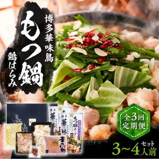 【全3回定期便】博多華味鳥 博多もつ鍋 鶏はらみ セット 3~4人前 [VAC015]博多 福岡 鍋 鶏 もつ もつ鍋