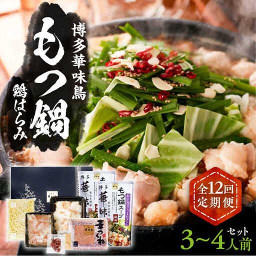 【全12回定期便】博多華味鳥 博多もつ鍋 鶏はらみ セット 3~4人前 [VAC017]博多 福岡 鍋 鶏 もつ もつ鍋