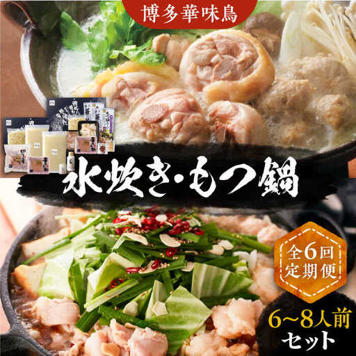 【全6回定期便】博多華味鳥 水炊き＆もつ鍋 セット 6~8人前 [VAC019]博多 福岡 鍋 鶏 水たき みずたき もつ もつ鍋