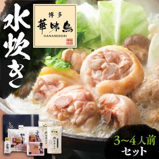 博多華味鳥 水炊き セット 3~4人前 ぽん酢付き[VAC029]【トリセンフーズ】博多 福岡 鍋 鶏 水たき みずたき