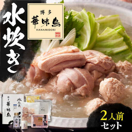 博多華味鳥 水炊き 2人前 VAC030 水炊き