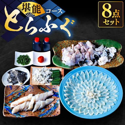 国産活本ふぐ（とらふぐ）堪能コース [VAF009] とらふぐ ふぐ コース