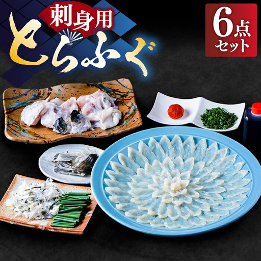 国産活本ふぐ（とらふぐ）の刺身 [VAF013] とらふぐ ふぐ