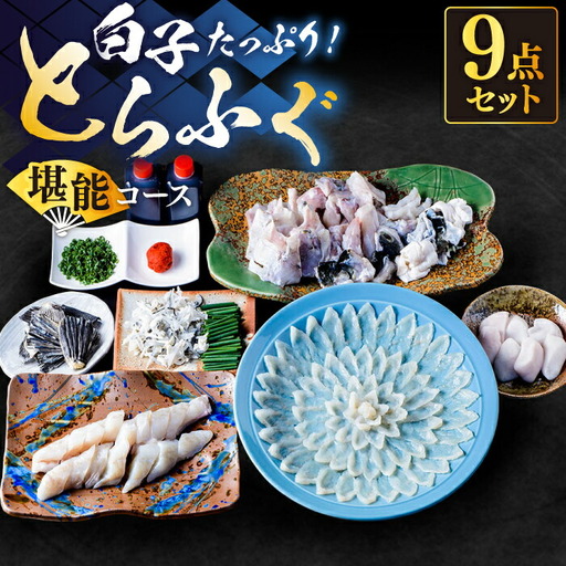 【先行予約】白子たっぷり 国産活本とらふぐ 堪能コース 4-5人前 VAF037 とらふぐ