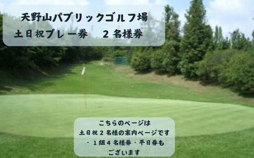 天野山パブリックゴルフ場 土日祝プレー券 2名様