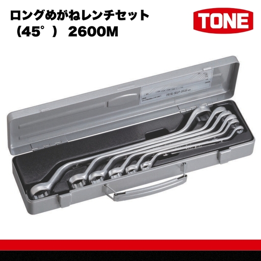 TONE トネ ロングめがねレンチセット（45°） 2600M　工具　TONE　トネ 15001-30025279｜工具 整備士 自動車 バイク DIY メンテナンス