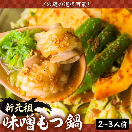 新元祖味噌もつ鍋 2-3人前 (ちゃんぽんorうどん+野菜) VAH027 国産牛 もつ鍋 ホルモン