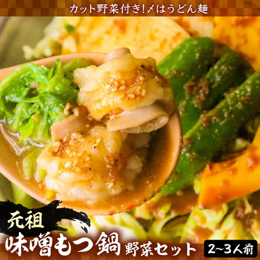 [全国放送]元祖味噌もつ鍋 平壌屋おすすめ 2-3人用 セット 野菜+うどん VAH056 国産牛 もつ