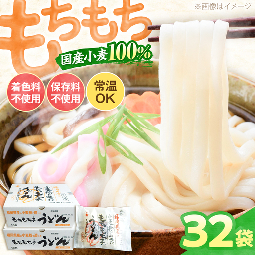 もちもち子うどん 32食 [VAI005]うどん 麺 常温保存