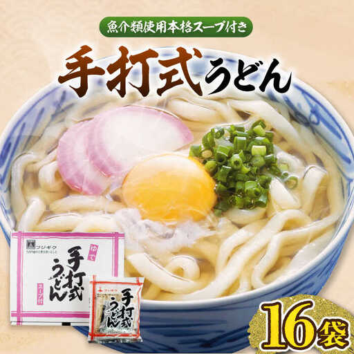 手打式 うどん 16食 VAI012 うどん 手打ち