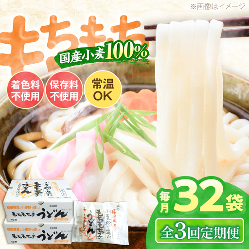 【全3回定期便】もちもち子 うどん 32食 [VAI043]うどん 麺