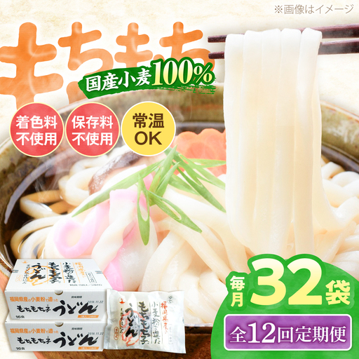 【全12回定期便】もちもち子 うどん 32食 VAI045 うどん 麺