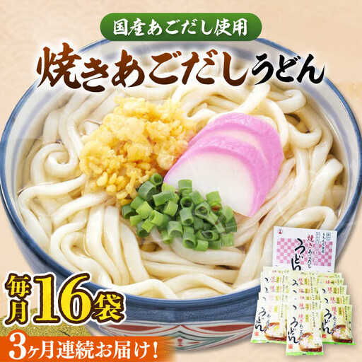 【全3回定期便】焼きあごだし うどん 16食 [VAI049]うどん 麺 麺類