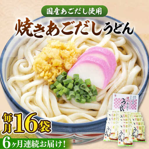 【全6回定期便】焼きあごだし うどん 16食 [VAI050]うどん 麺 麺類