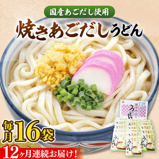 【全12回定期便】焼きあごだし うどん 16食 [VAI051]うどん 麺 麺類