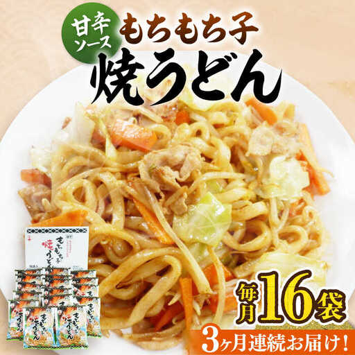 【全3回定期便】もちもち子 焼うどん 16食 VAI052 うどん 焼きうどん