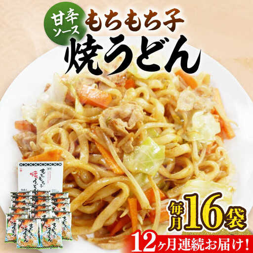 【全12回定期便】もちもち子 焼うどん 16食 VAI054 うどん 焼きうどん