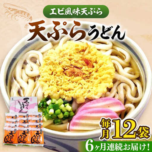 【全6回定期便】天ぷら うどん 12食[VAI056]うどん 天ぷらうどん 天ぷら 麺 麺類