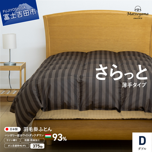 【ダニ忌避率95.9%】さらっと薄手タイプの羽毛布団　ディープブラウン（ダブル） 羽毛布団 寝具 肌掛け かけふとん ダブル ふとん