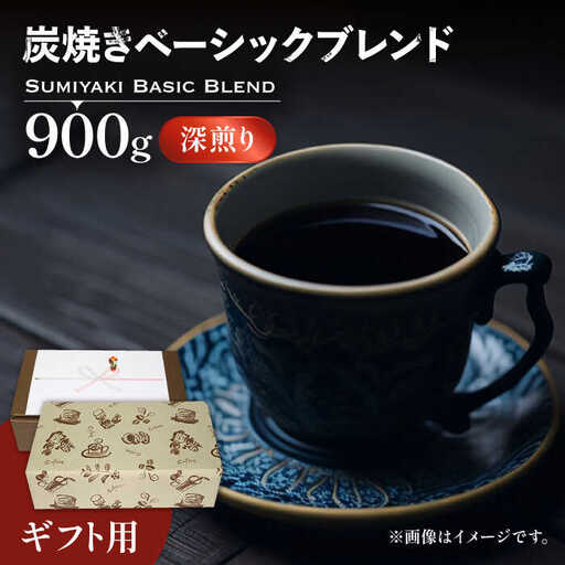 【ギフト用】炭焼き ベーシック ブレンド コーヒー （ 深煎り ） [VAS050] 珈琲 コーヒー 