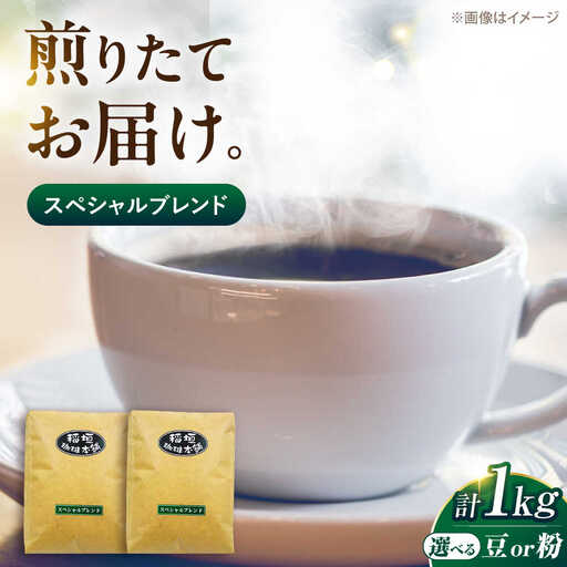 スペシャル ブレンドコーヒー 中煎り VAS053 自家焙煎 珈琲 コーヒー 稲垣珈琲
