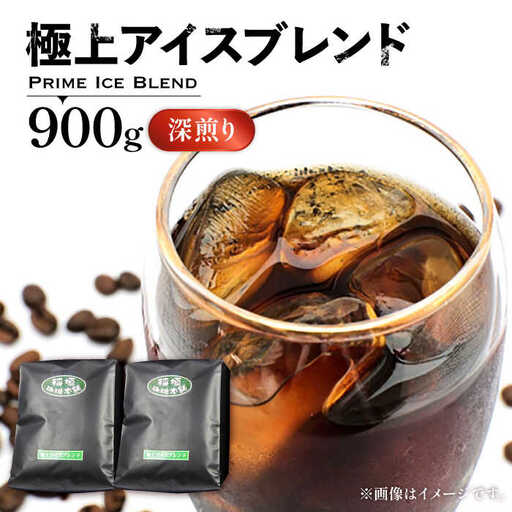 極上ブレンドアイスコーヒー 深煎り VAS073 アイス珈琲