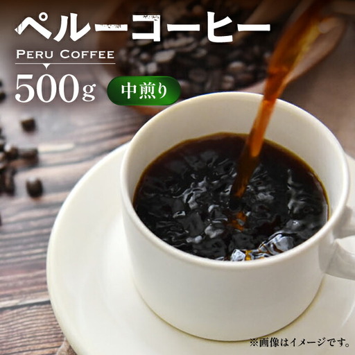 ペルーコーヒー 中煎り [VAS145] 有機珈琲 コーヒー