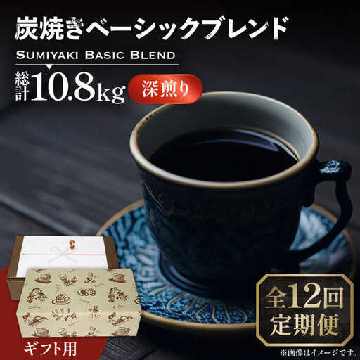 【全12回定期便】【ギフト用】炭焼き ベーシック ブレンド コーヒー 450g×2 深煎り VAS160 珈琲 コーヒー