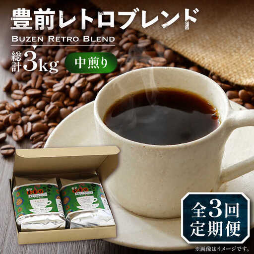 【全3回定期便】豊前 レトロ ブレンド コーヒー 500g×2 ( 中煎り ) [VAS161]珈琲 コーヒー 