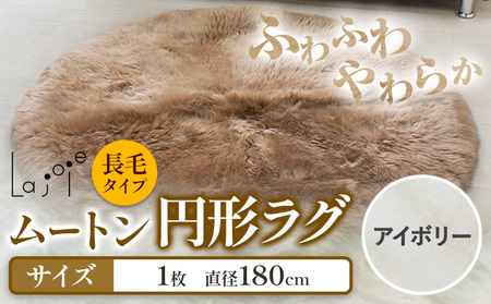 ムートン 円形 ラグ 直径 180cm アイボリー 1個