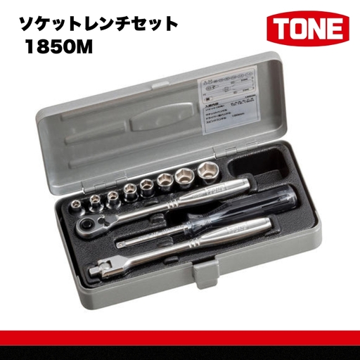 ソケットレンチセット 1850M 工具 TONE トネ 15001-30025166