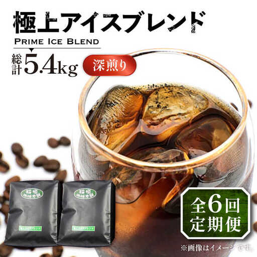 【全6回定期便】極上 アイス ブレンド コーヒー 450g×2 深煎り VAS186 珈琲 コーヒー