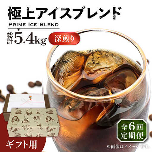 【全6回定期便】【ギフト用】極上 アイス ブレンド コーヒー 450g×2 ( 深煎り )[VAS189]珈琲 コーヒー 