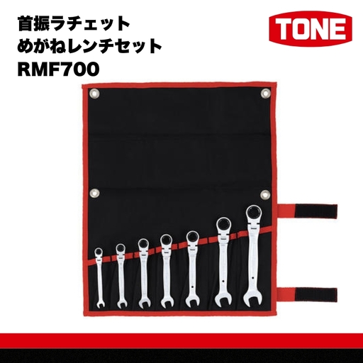 TONE トネ 首振ラチェットめがねレンチセット ( RMF700 ) 15001-30025168
