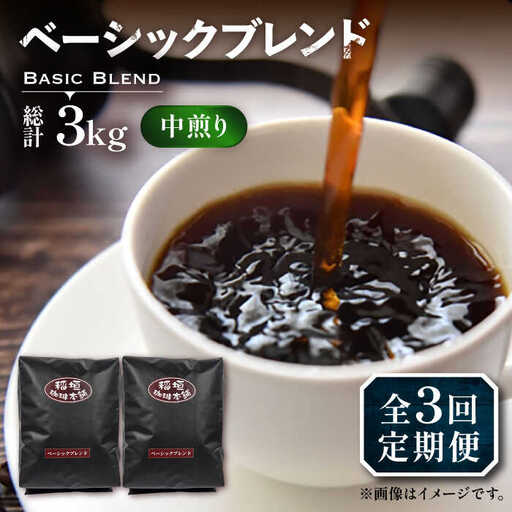 [全3回定期便]ベーシック ブレンド コーヒー 500g×2 ( 中煎り ) [VAS197]珈琲 コーヒー