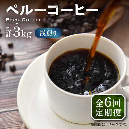 【全6回定期便】ペルーコーヒー 浅煎り 250g×2[VAS204]珈琲 コーヒー 有機