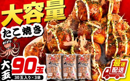 大粒！たこ焼き 30個×3袋 [VAT007] タコヤキ お惣菜 おつまみ