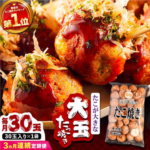【全3回定期便】タコが大きな和風味 たこ焼き 30個 VAT010 タコヤキ お惣菜 おつまみ