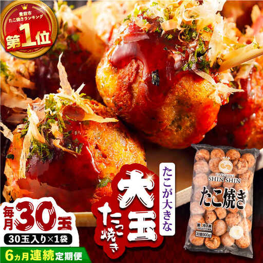 【全6回定期便】タコが大きな和風味 たこ焼き 30個 VAT011 冷凍 タコ焼き レンチン
