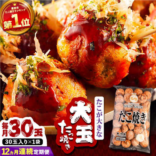 【全12回定期便】タコが大きな和風味 たこ焼き 30個 VAT012 冷凍 タコ焼き レンチン