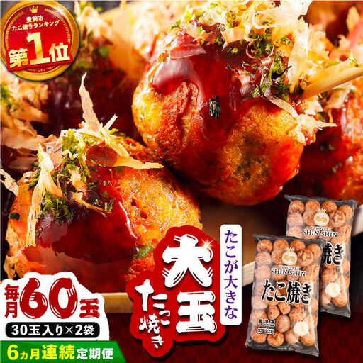【全6回定期便】タコが大きな和風味 たこ焼き 60個 (30個×2袋) VAT014 冷凍 タコ焼き レンチン
